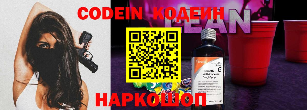 Скопин  Кодеиновый сироп Lean Purple Drank  Вход с VPN 